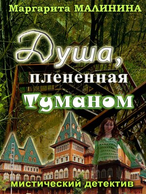cover image of Душа, плененная туманом